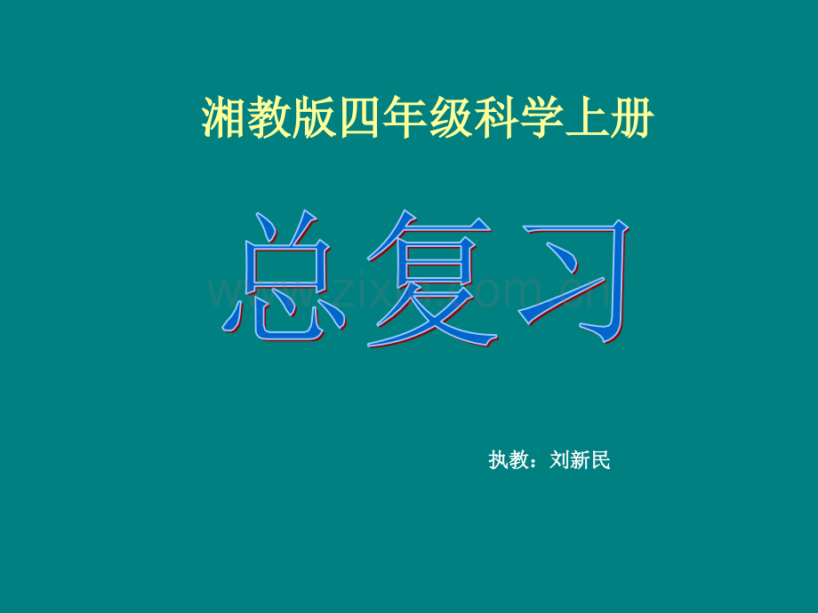 湘教版四年级上册科学总复习剖析.pptx_第1页