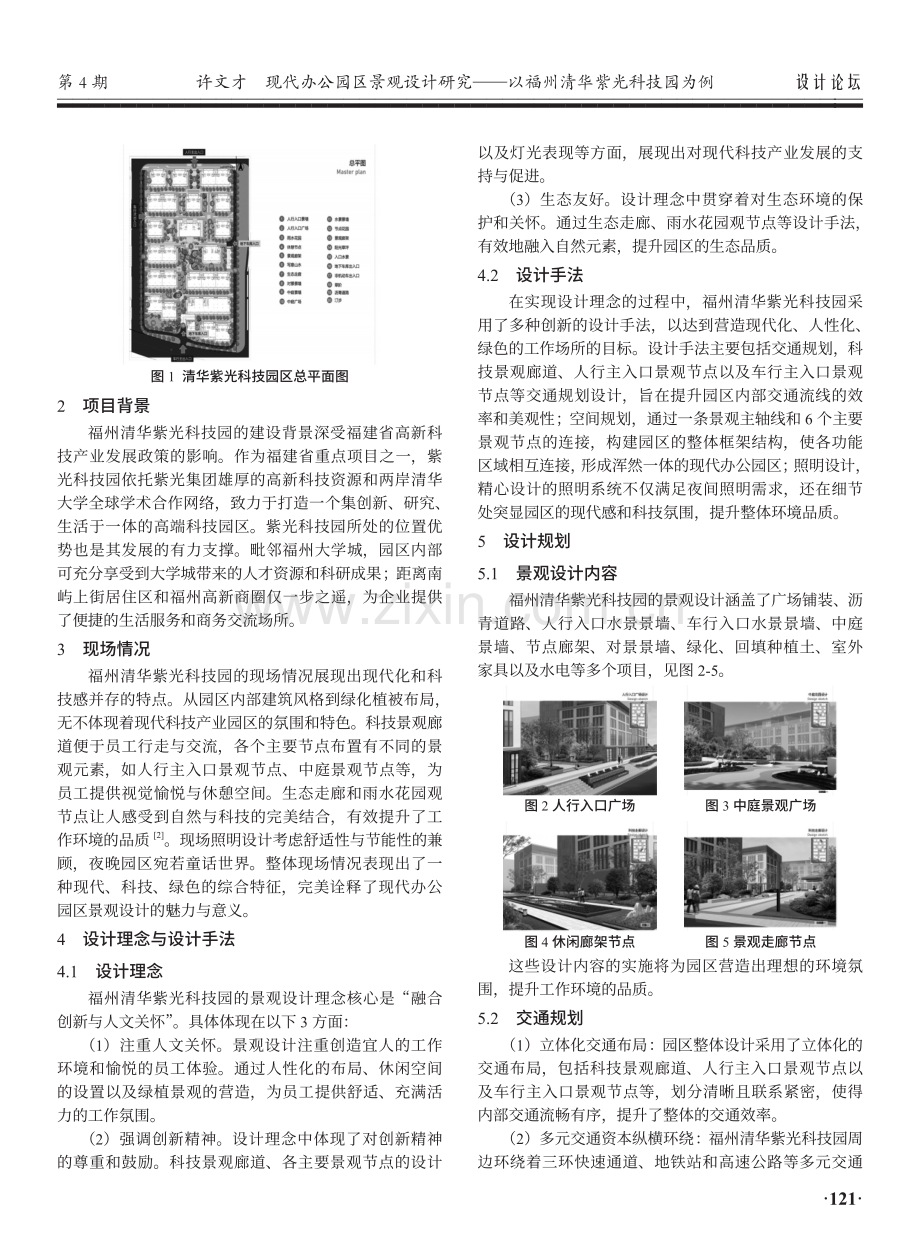 现代办公园区景观设计研究——以福州清华紫光科技园为例.pdf_第2页