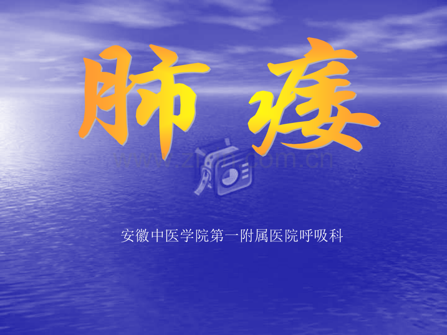 常见疾病与治疗——肺痿.pptx_第1页