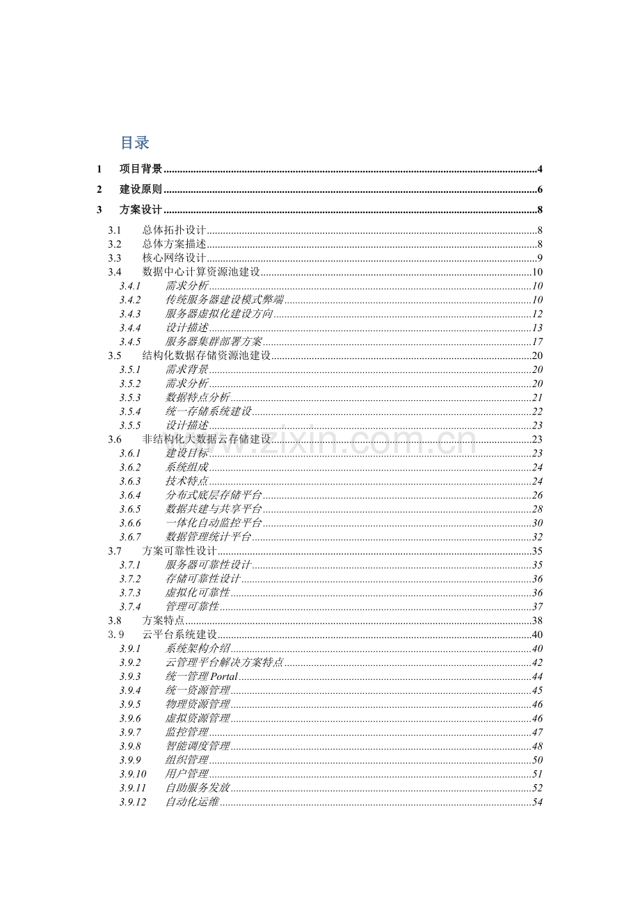 大学云数据中心建设方案.doc_第2页