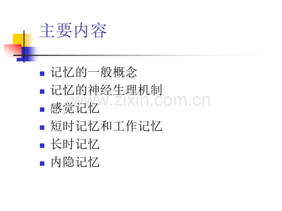 普通心理学记忆.pptx_第2页