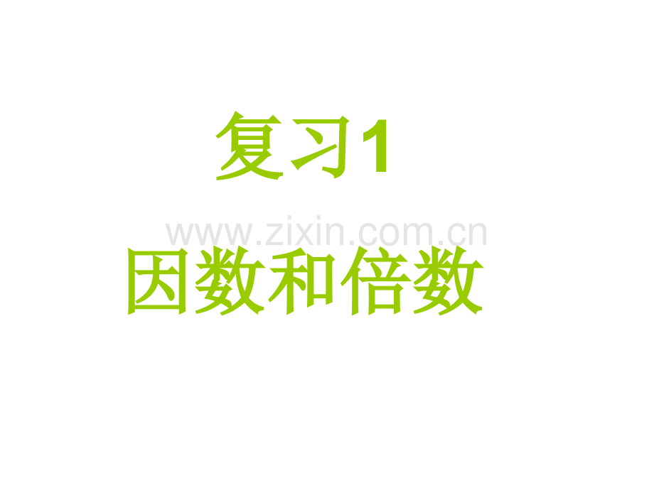 六年级数学总复习因数倍数.pptx_第3页