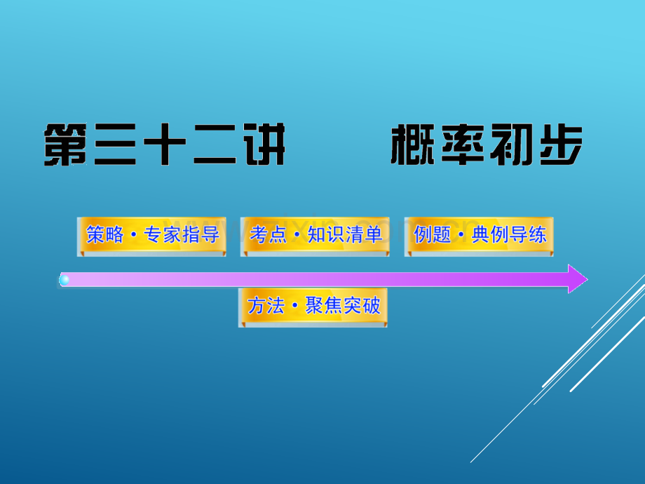 初三中考数学概率初步67页总复习.pptx_第1页