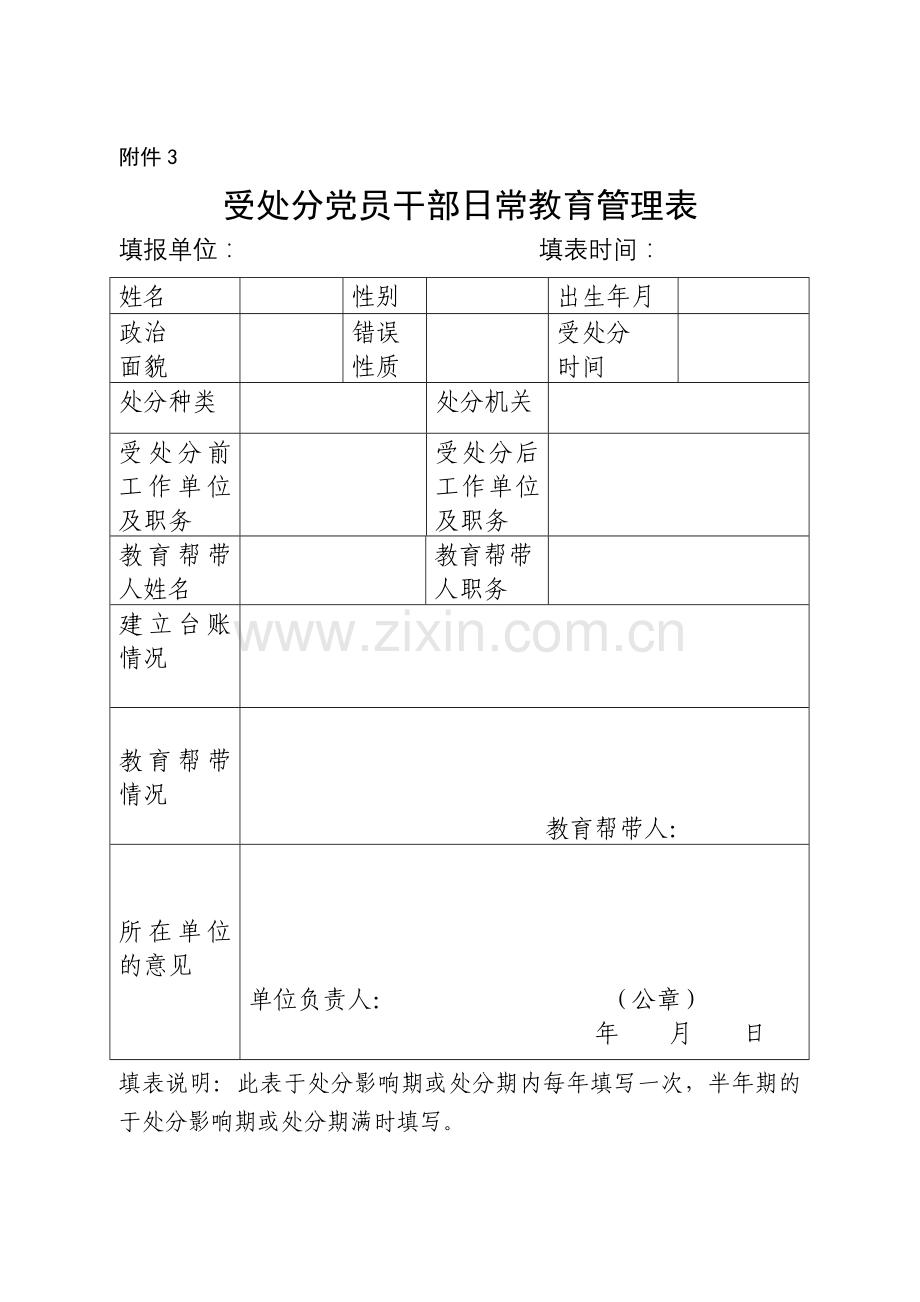 受处分人员回访教育情况登记表.doc_第1页