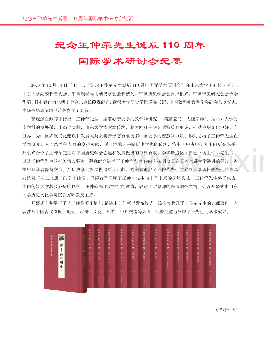 纪念王仲荦先生诞辰110周年国际学术研讨会纪要.pdf_第1页