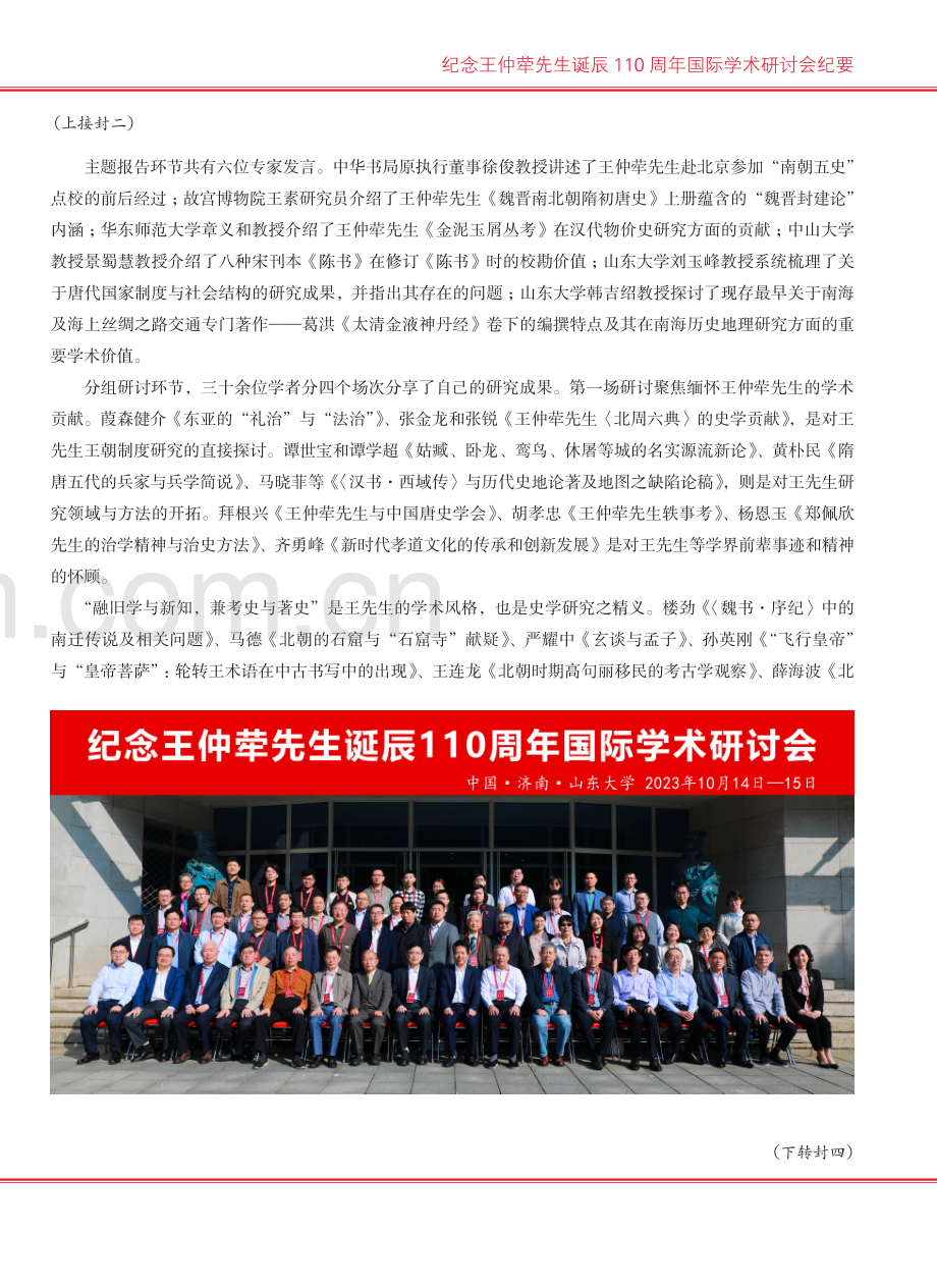 纪念王仲荦先生诞辰110周年国际学术研讨会纪要.pdf_第2页