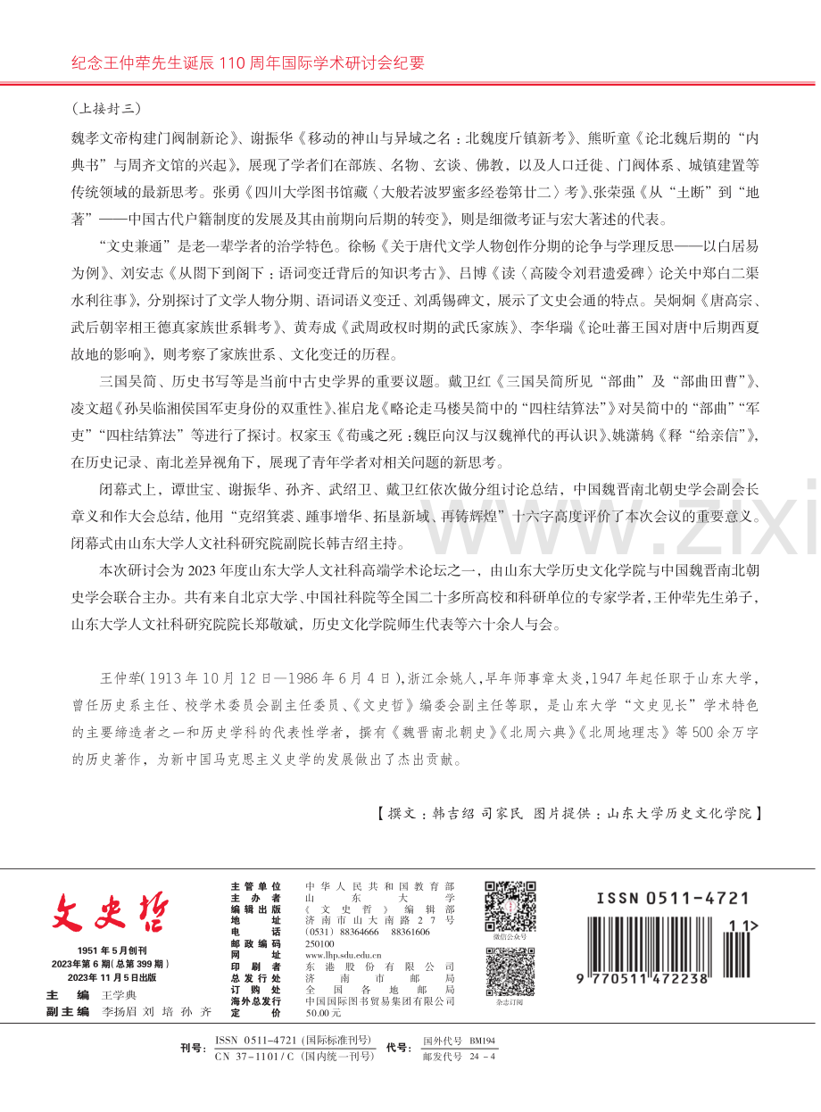 纪念王仲荦先生诞辰110周年国际学术研讨会纪要.pdf_第3页