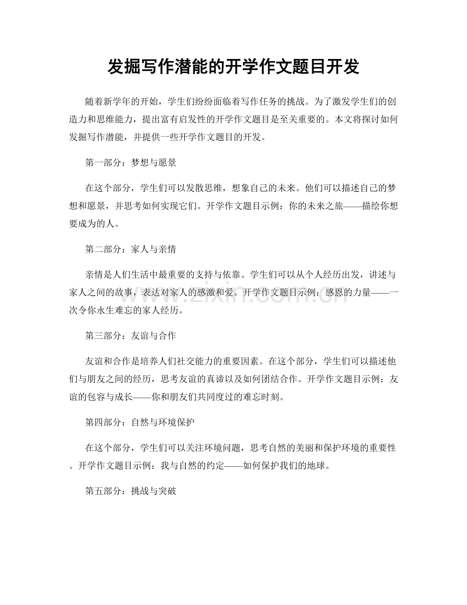 发掘写作潜能的开学作文题目开发.docx_第1页