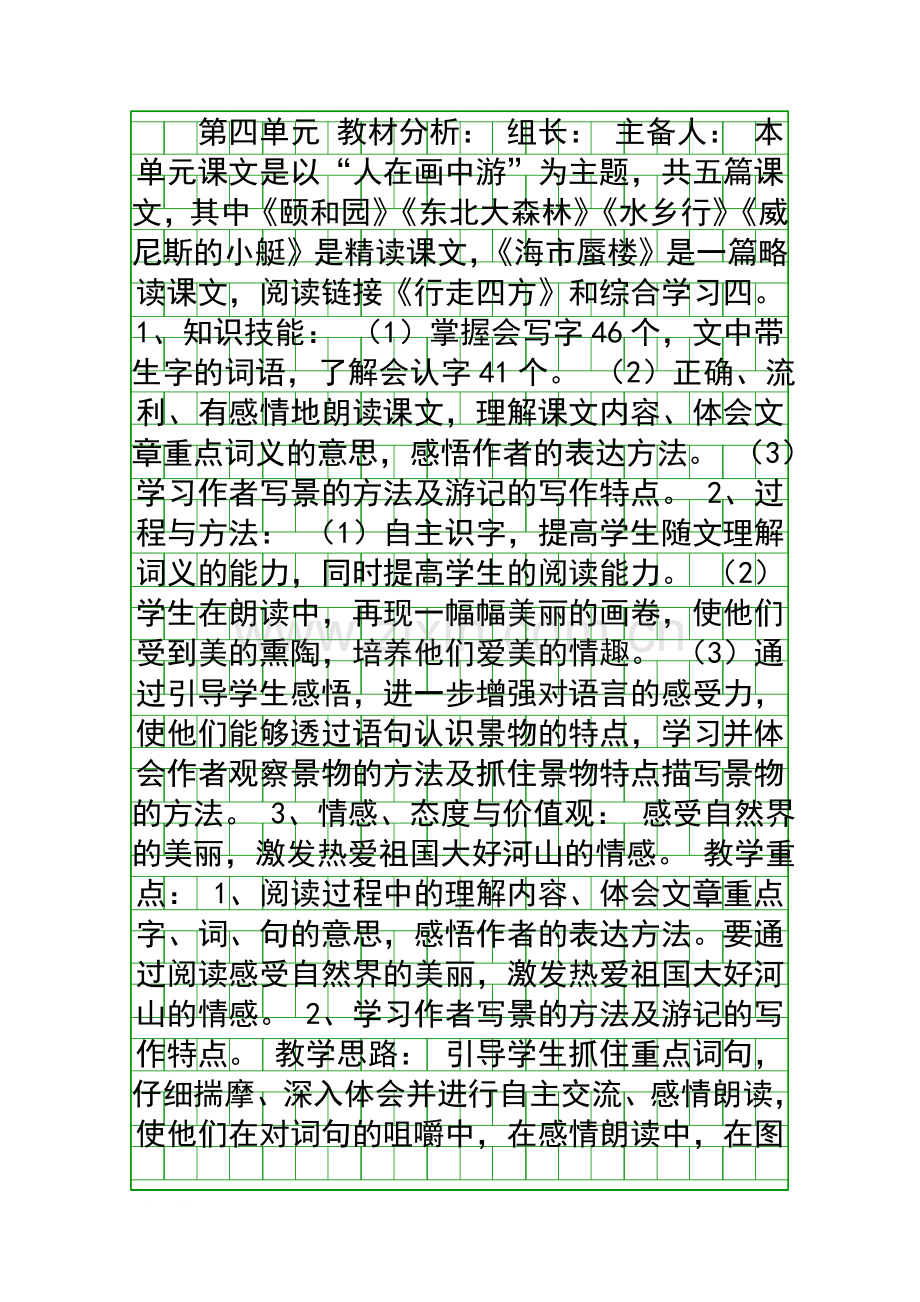 四年级语文下册第四单元集体备课教案及习题(冀教版).docx_第1页