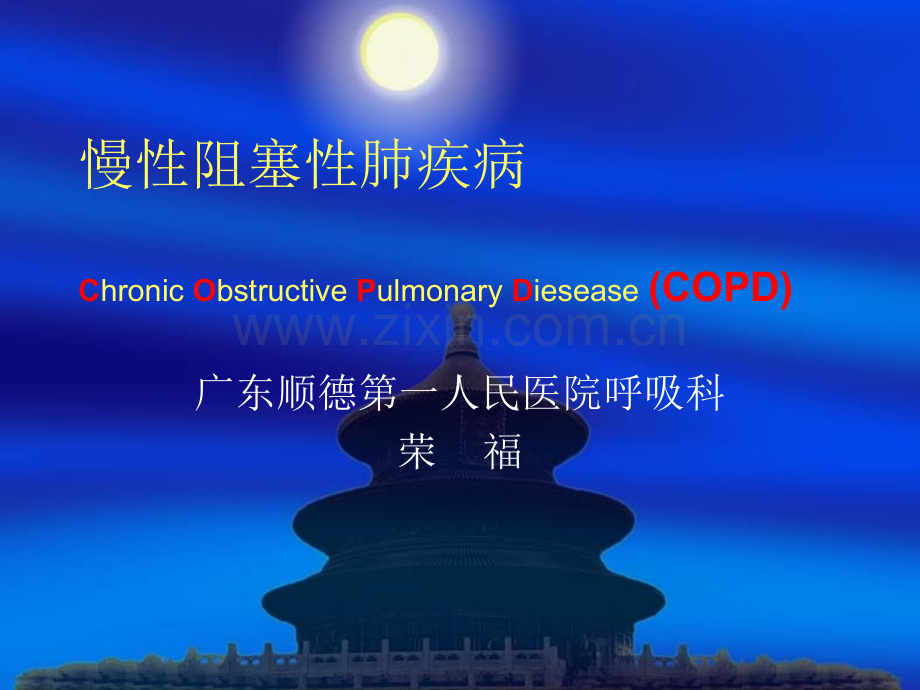 慢性阻塞性肺疾病.ppt.pptx_第1页