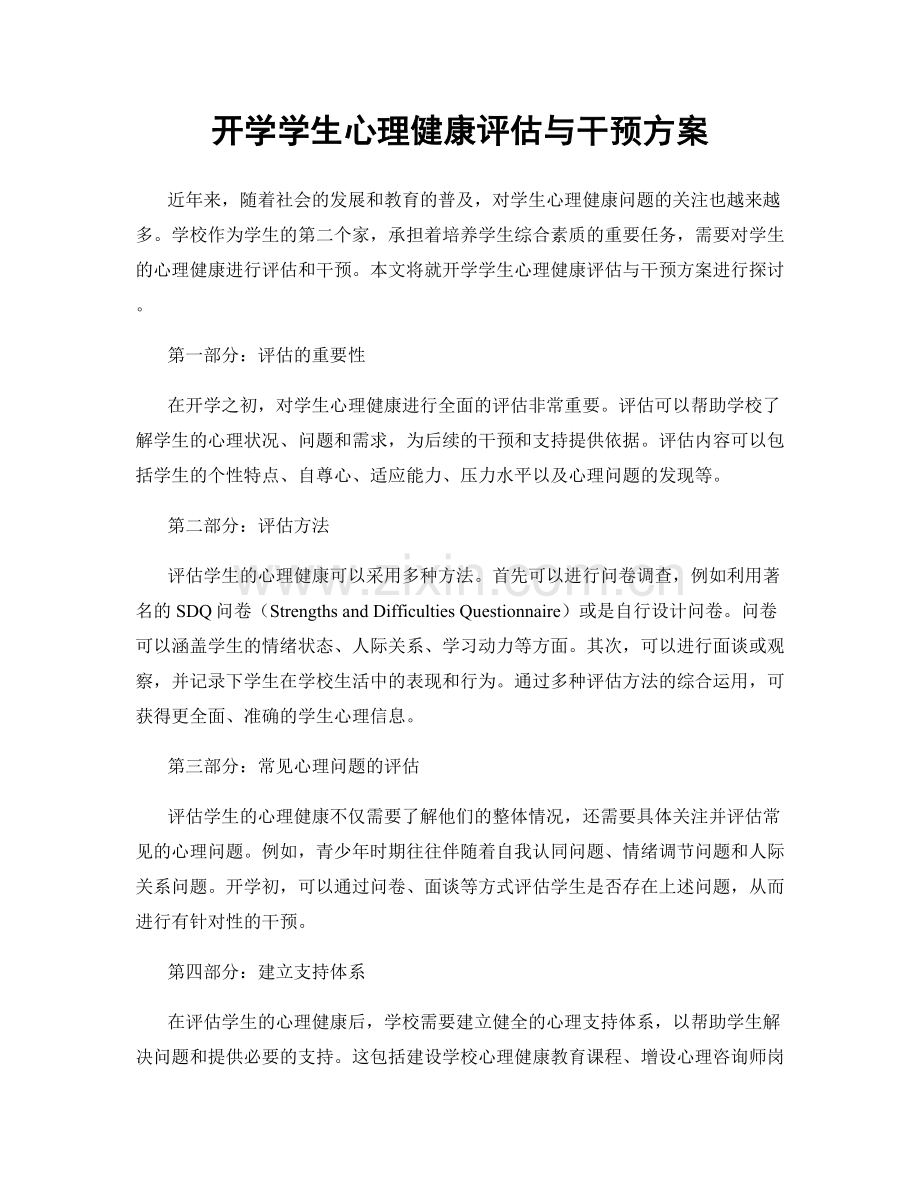 开学学生心理健康评估与干预方案.docx_第1页