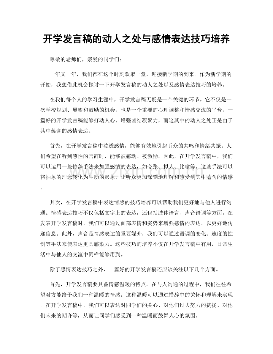 开学发言稿的动人之处与感情表达技巧培养.docx_第1页