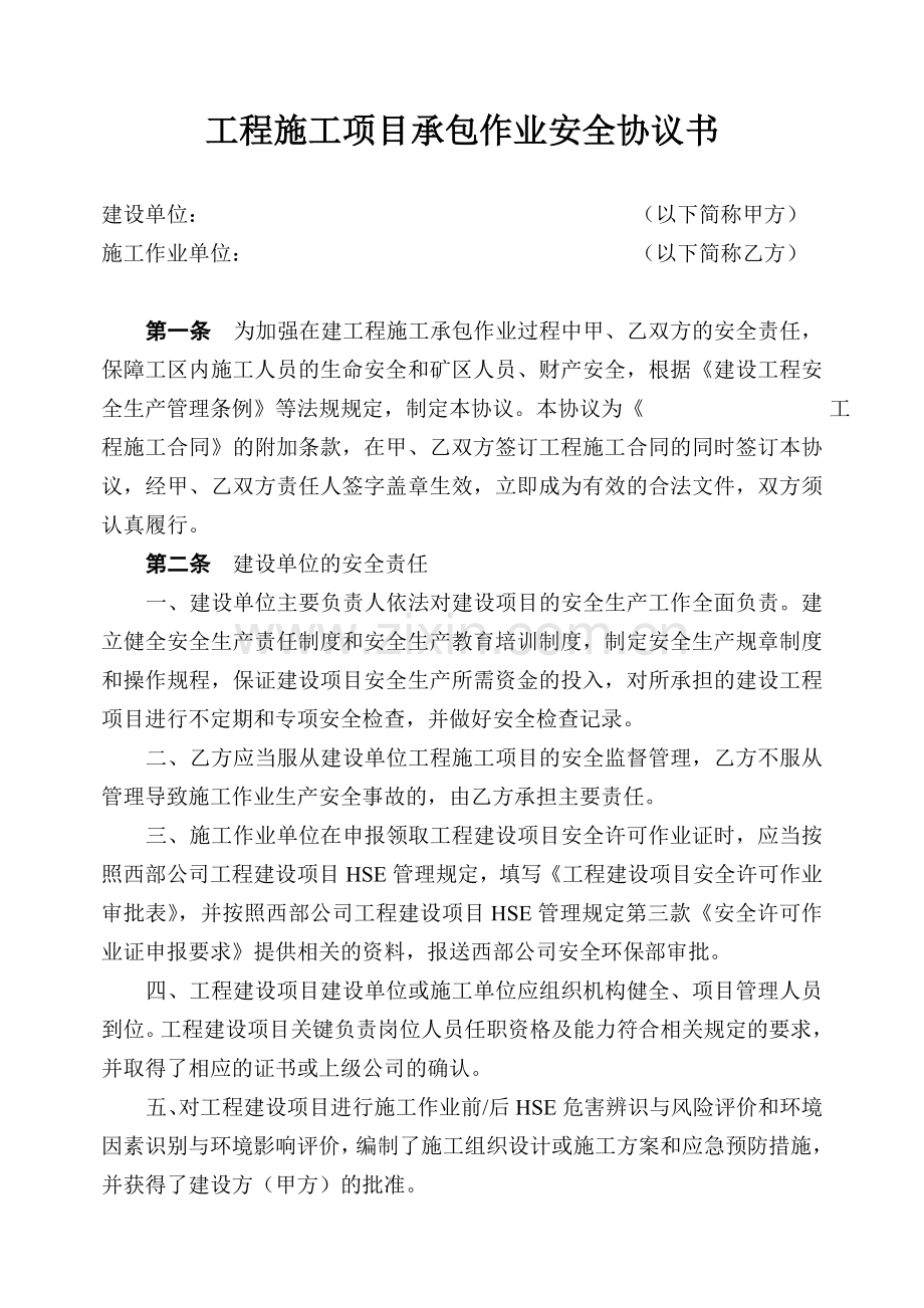 建设工程施工项目承包作业安全协议书.doc_第2页