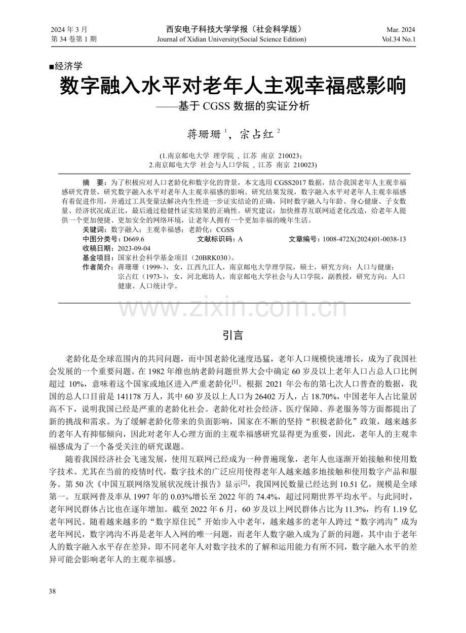 数字融入水平对老年人主观幸福感影响——基于CGSS数据的实证分析.pdf_第1页