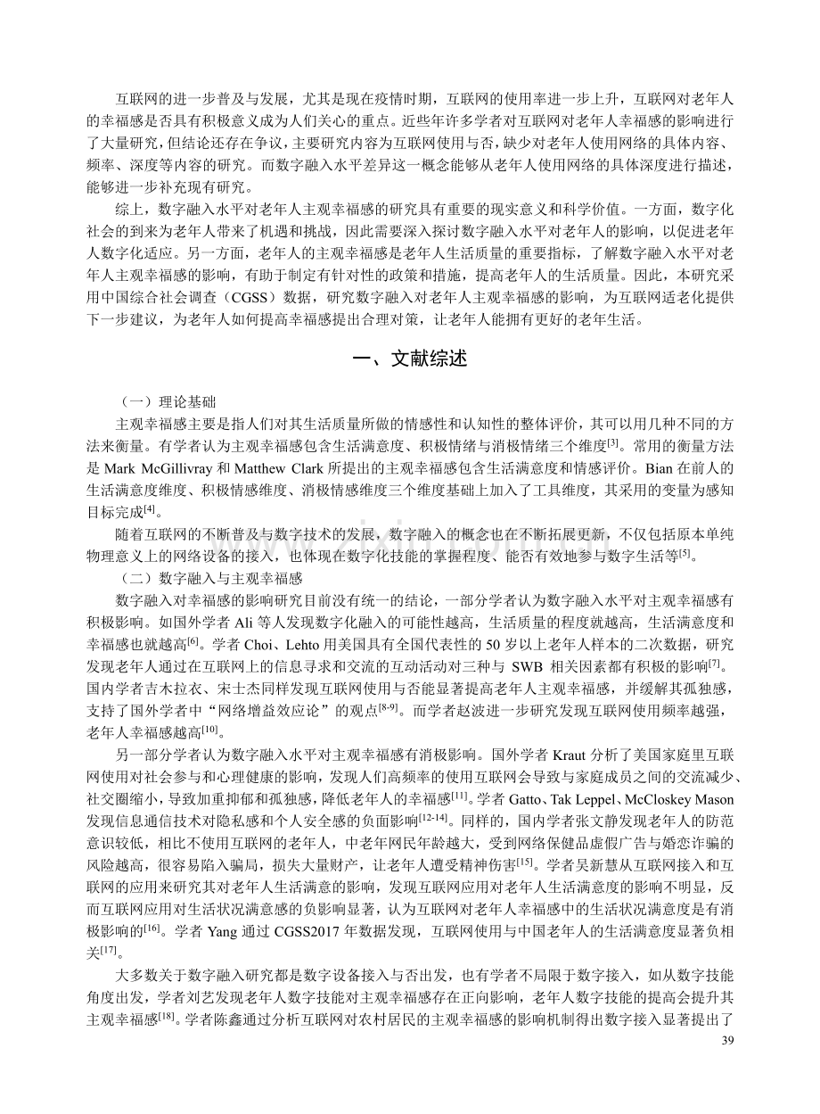 数字融入水平对老年人主观幸福感影响——基于CGSS数据的实证分析.pdf_第2页