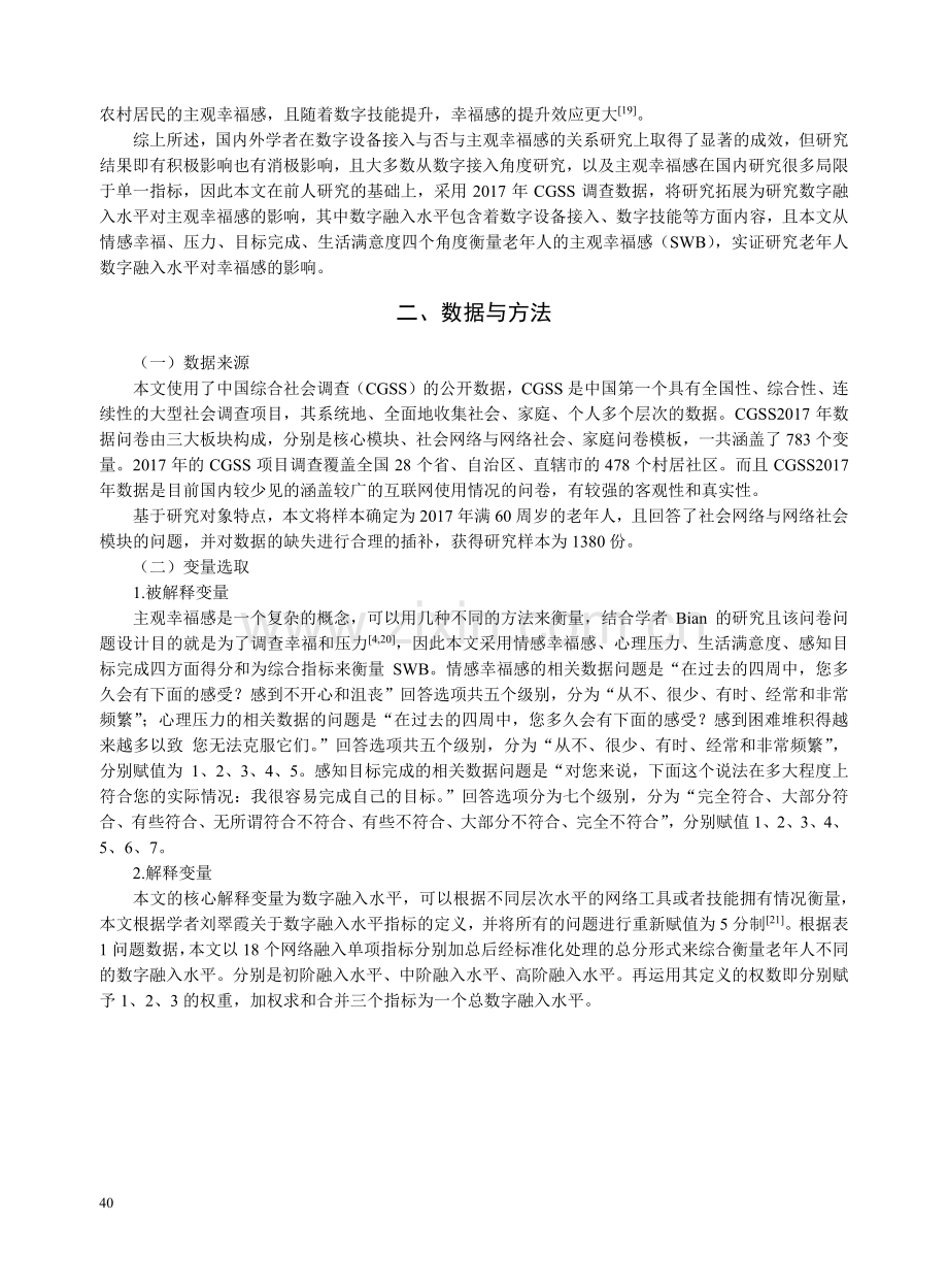 数字融入水平对老年人主观幸福感影响——基于CGSS数据的实证分析.pdf_第3页