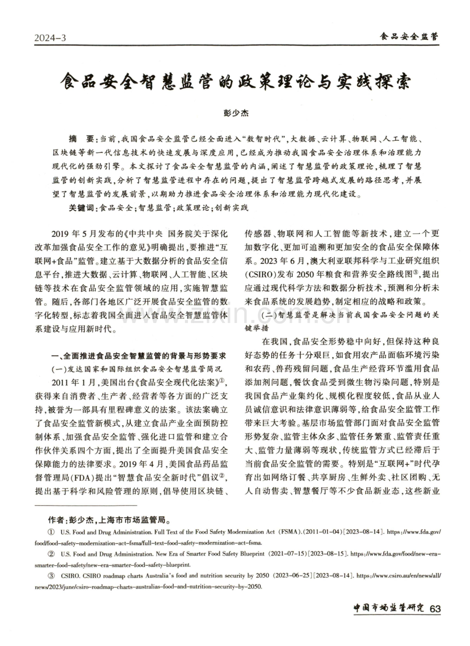 食品安全智慧监管的政策理论与实践探索.pdf_第1页