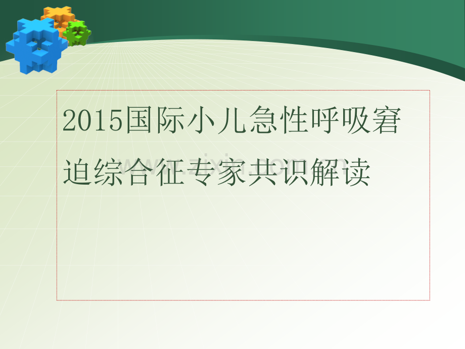 小儿急性呼吸窘迫综合征ARDS指南专家共识解读.pptx_第1页