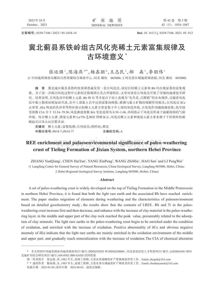 冀北蓟县系铁岭组古风化壳稀土元素富集规律及古环境意义.pdf_第1页