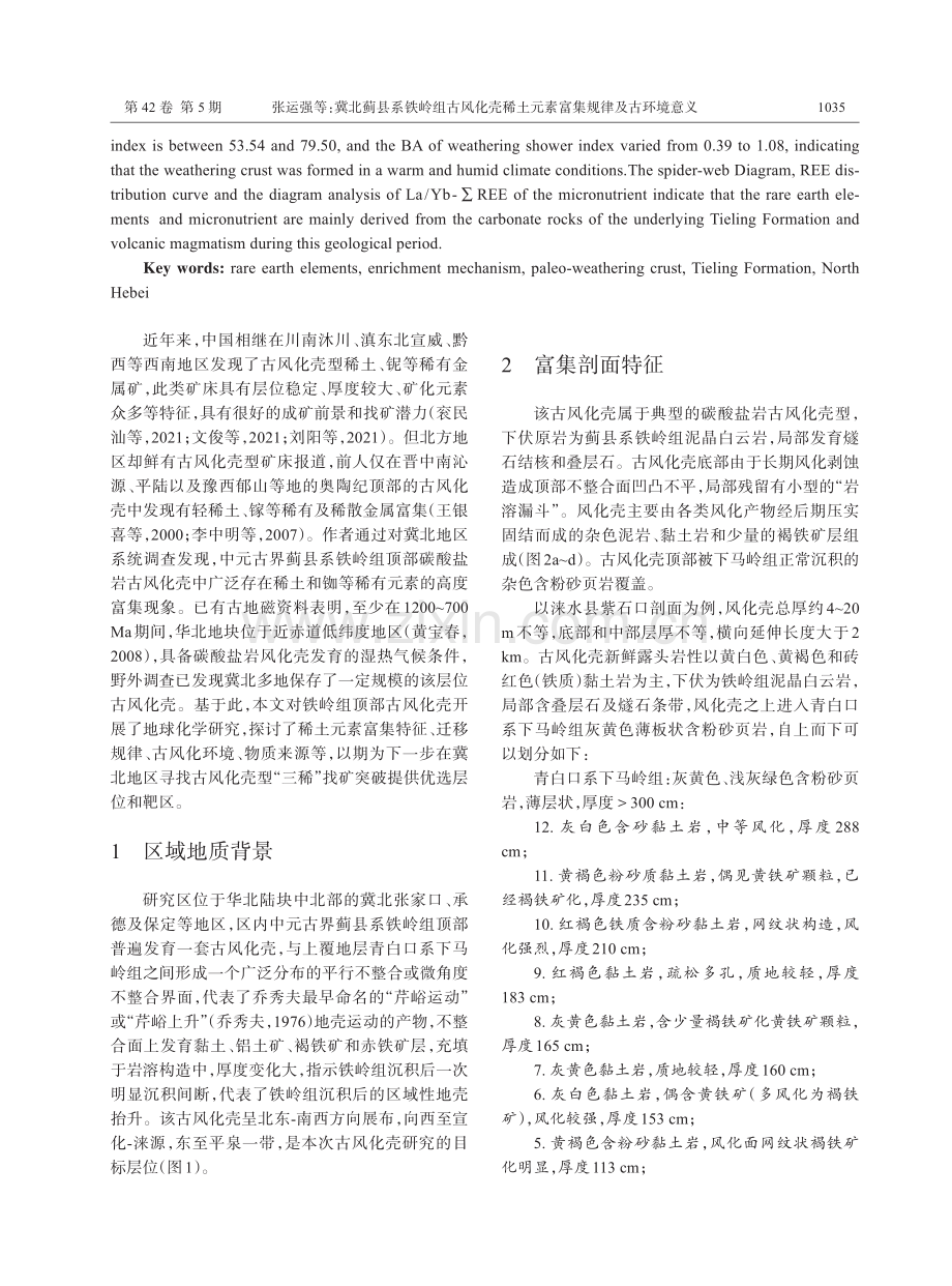 冀北蓟县系铁岭组古风化壳稀土元素富集规律及古环境意义.pdf_第2页