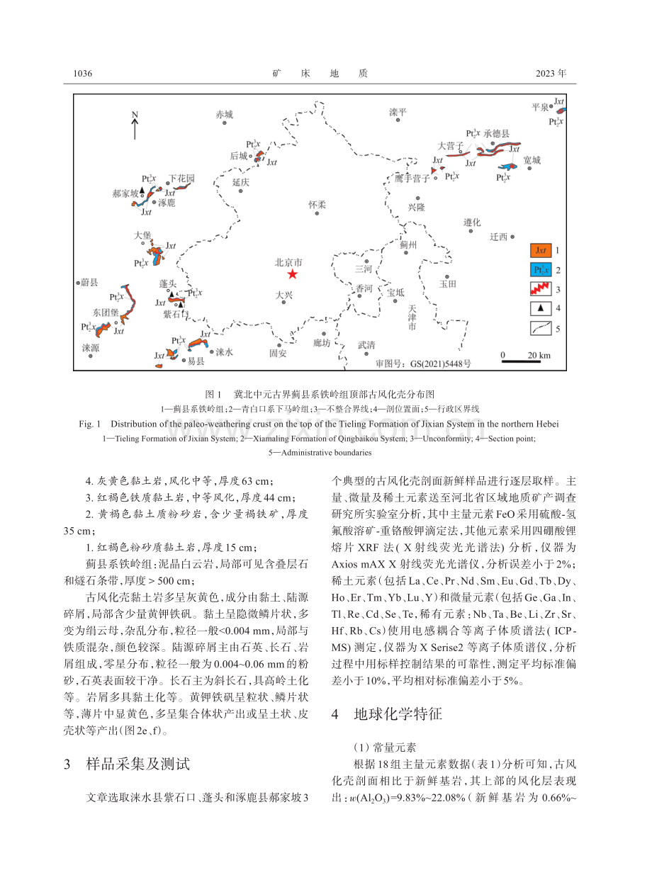 冀北蓟县系铁岭组古风化壳稀土元素富集规律及古环境意义.pdf_第3页