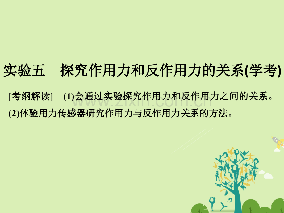 浙江鸭高考物理总复习牛顿运动定律实验五探究作用力和反作用力关系学考.pptx_第1页