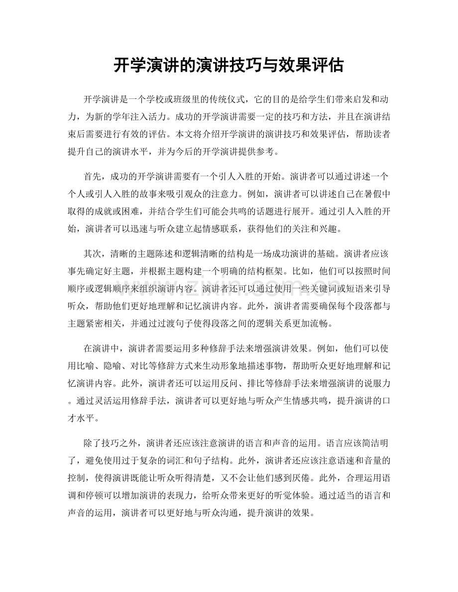 开学演讲的演讲技巧与效果评估.docx_第1页