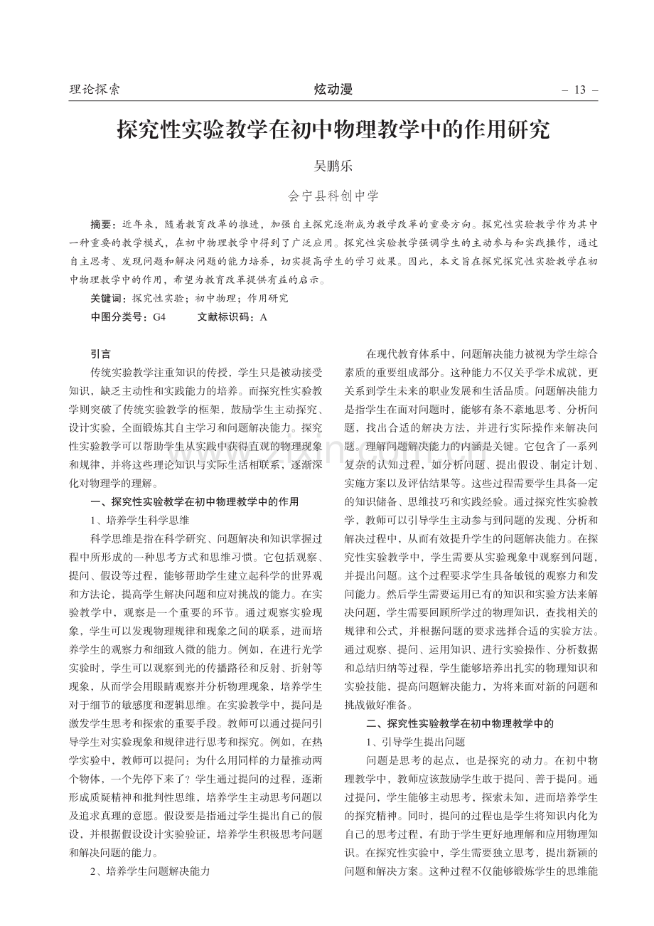 探究性实验教学在初中物理教学中的作用研究.pdf_第1页