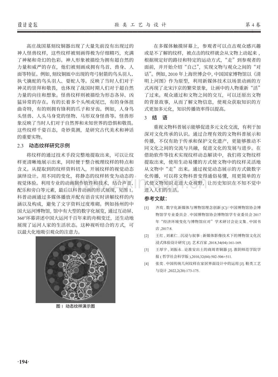 新媒体环境下博物馆文物传播设计研究——以淮安市博物馆高庄战国墓刻纹铜器为例.pdf_第3页