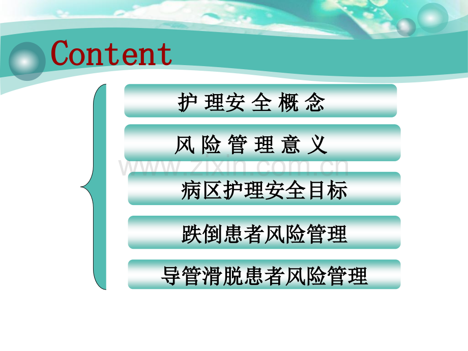 护理安全跌倒坠床导管滑脱患者风险管理.pptx_第2页