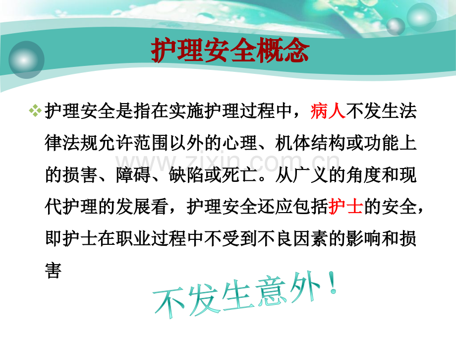 护理安全跌倒坠床导管滑脱患者风险管理.pptx_第3页