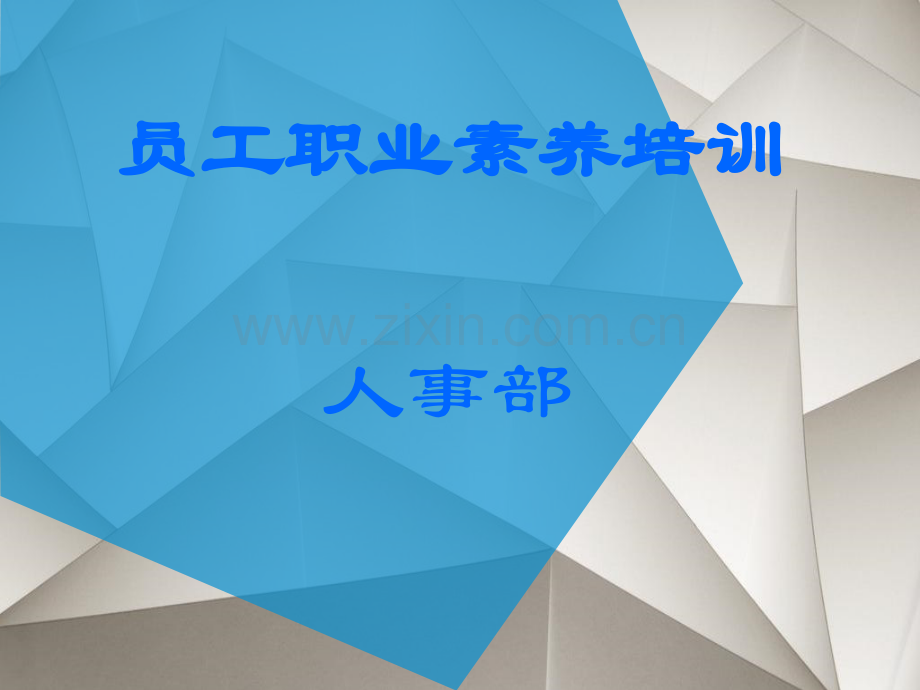 公司员工职业素养培训.pptx_第1页