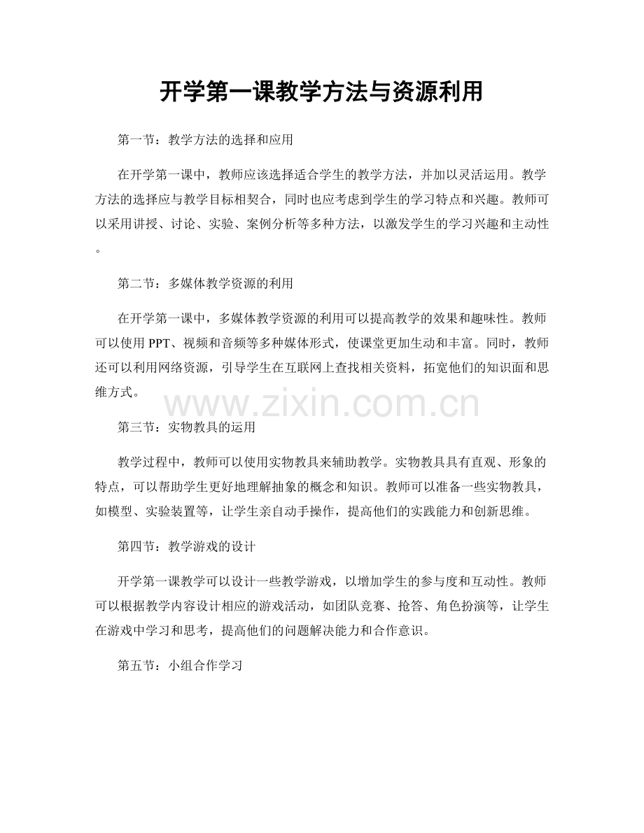 开学第一课教学方法与资源利用.docx_第1页