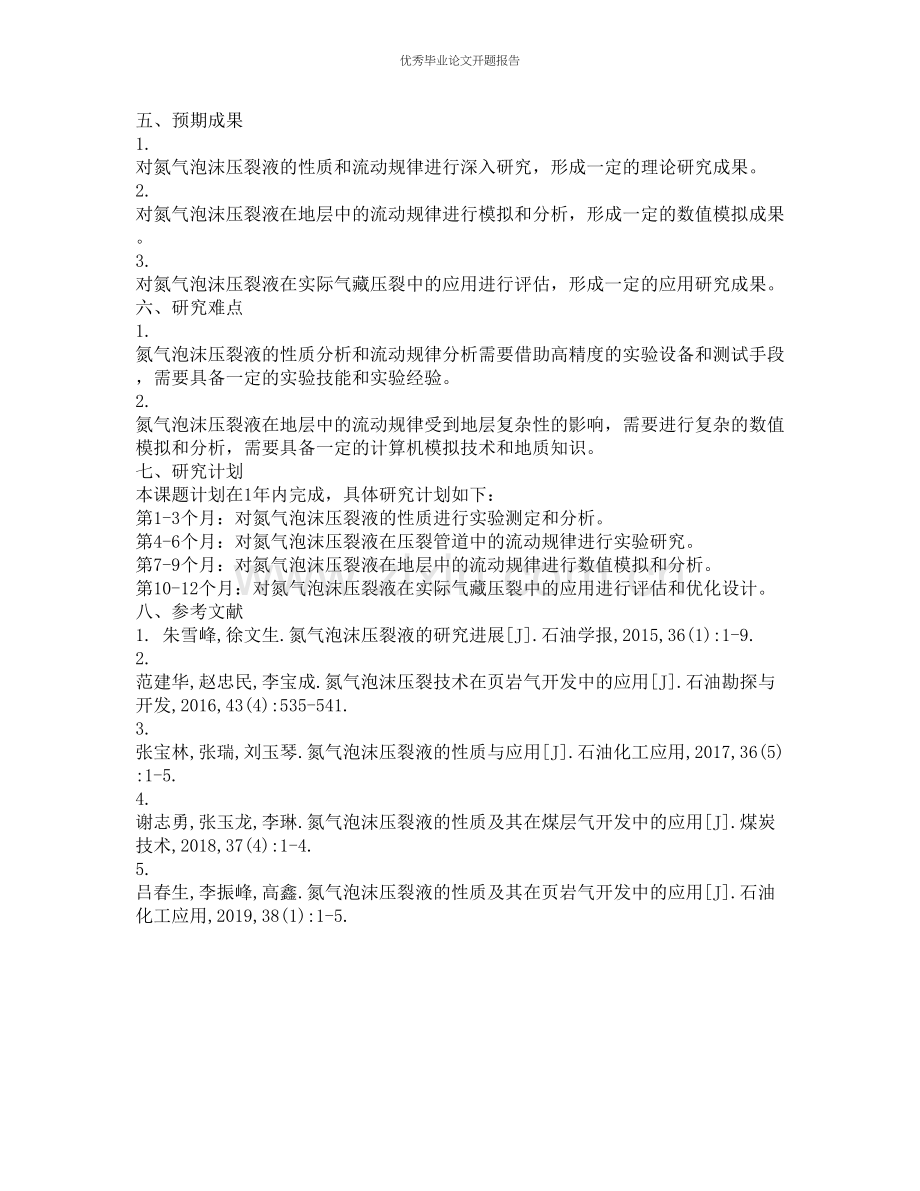 氮气泡沫压裂液的流动规律研究及应用的开题报告.docx_第2页