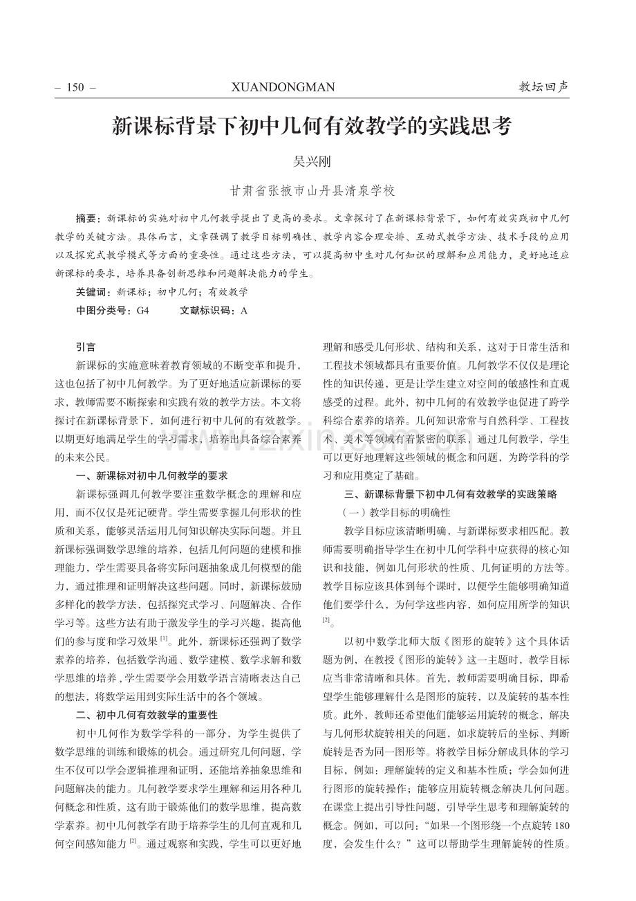 新课标背景下初中几何有效教学的实践思考.pdf_第1页