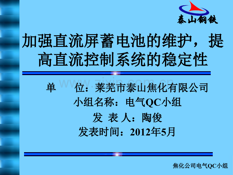 加强直流屏蓄电池的维护提高直流控制系统的稳定性.pptx_第1页