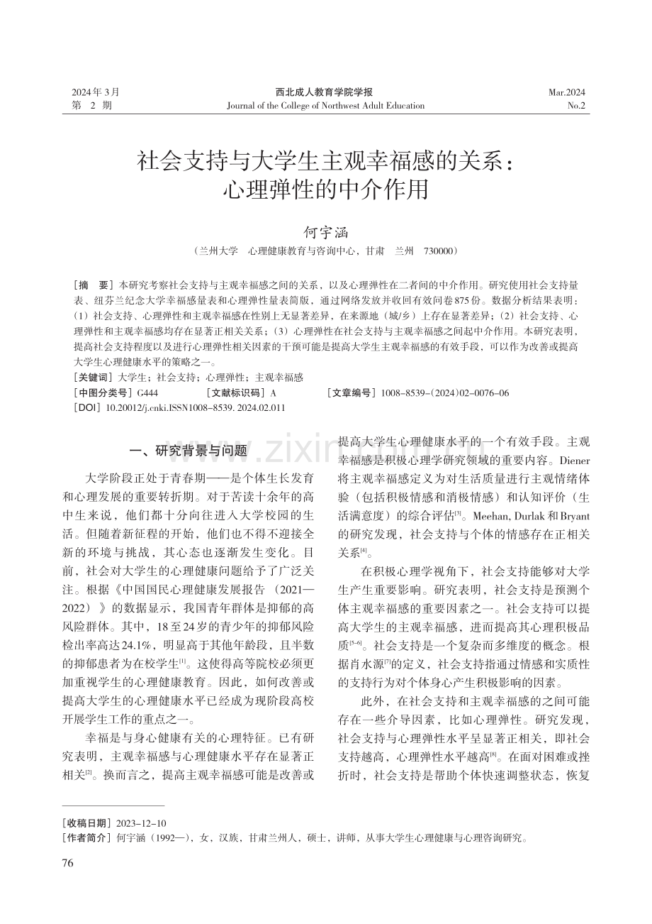 社会支持与大学生主观幸福感的关系：心理弹性的中介作用.pdf_第1页