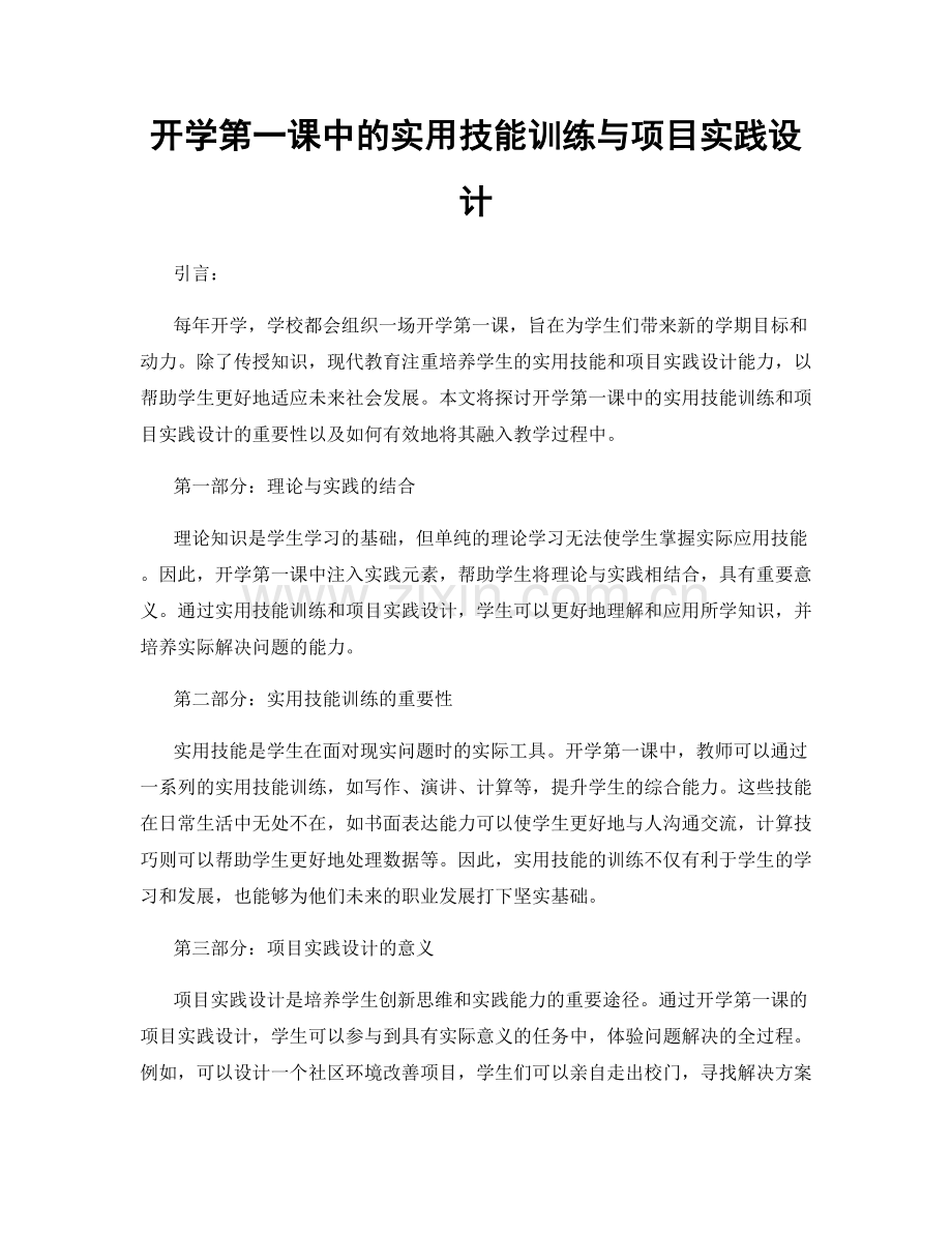 开学第一课中的实用技能训练与项目实践设计.docx_第1页