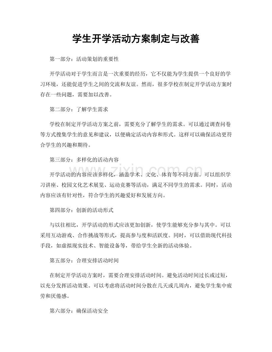 学生开学活动方案制定与改善.docx_第1页