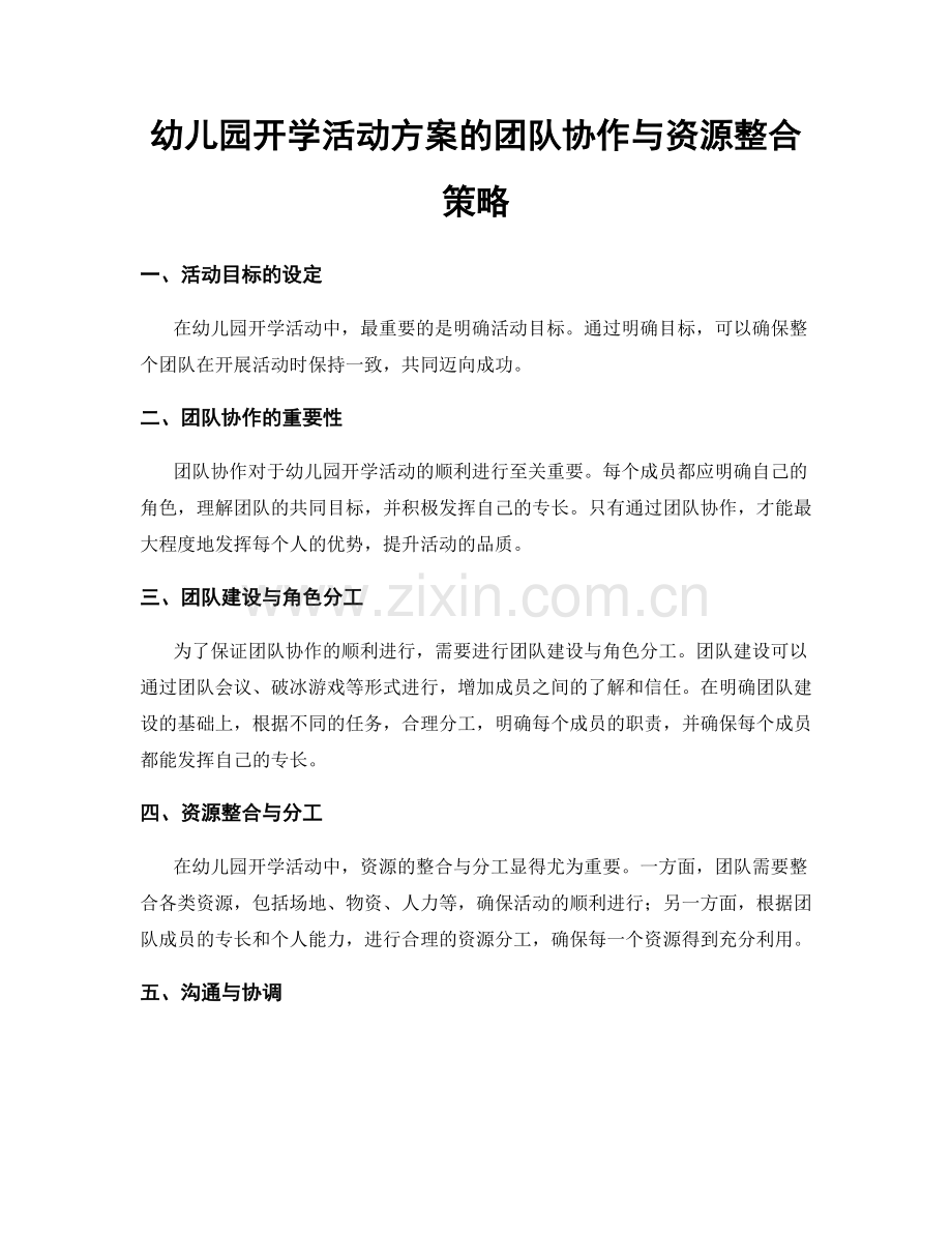 幼儿园开学活动方案的团队协作与资源整合策略.docx_第1页