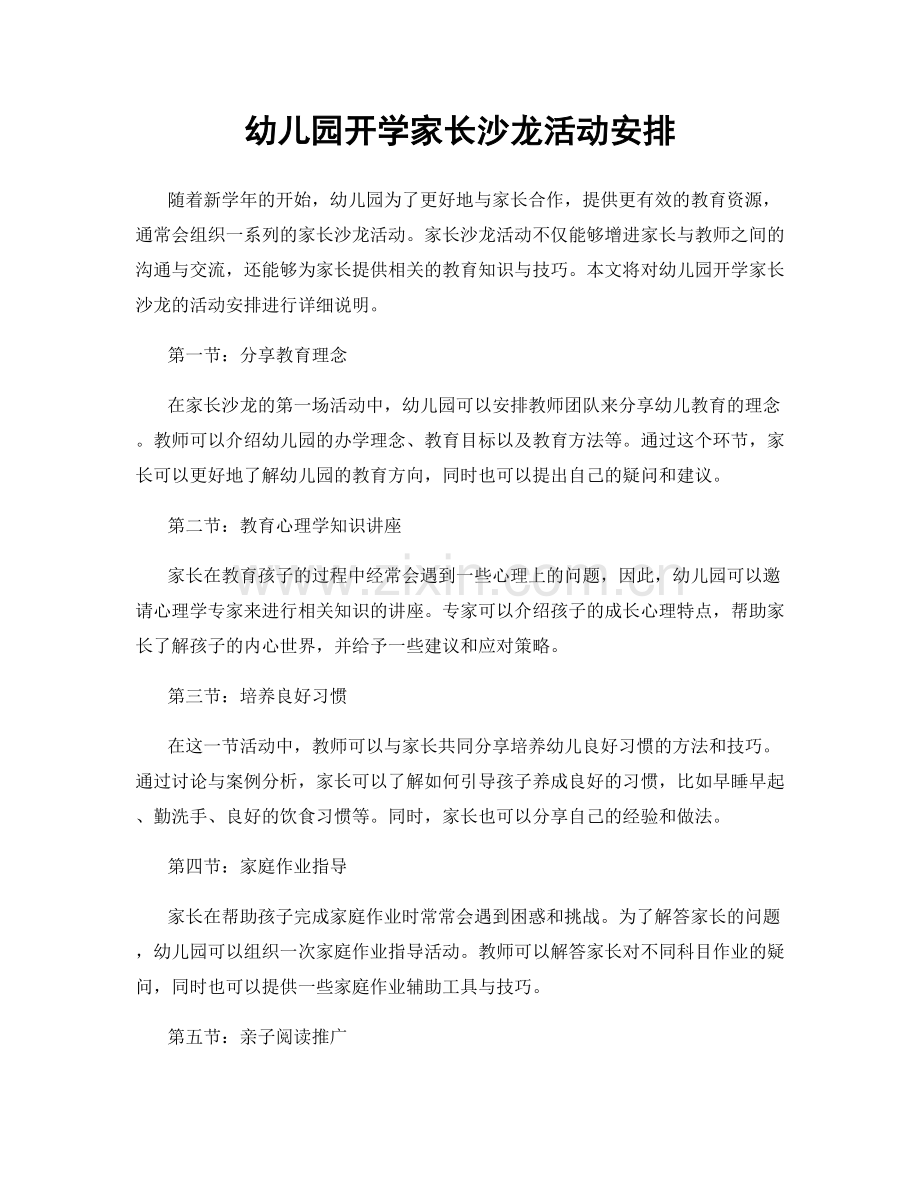 幼儿园开学家长沙龙活动安排.docx_第1页