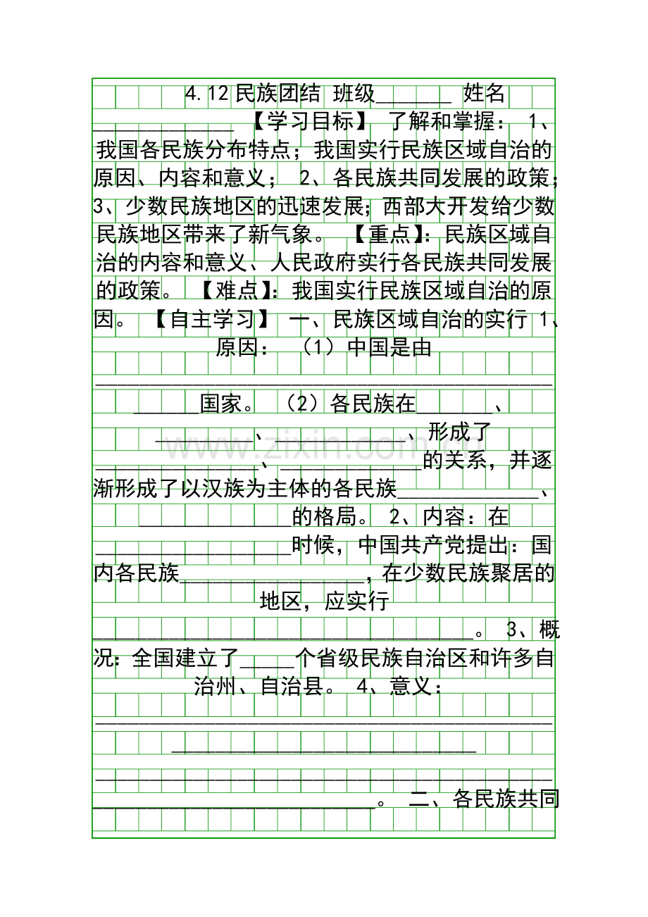 八年级历史下册民族团结学案新课标人教版.docx_第1页