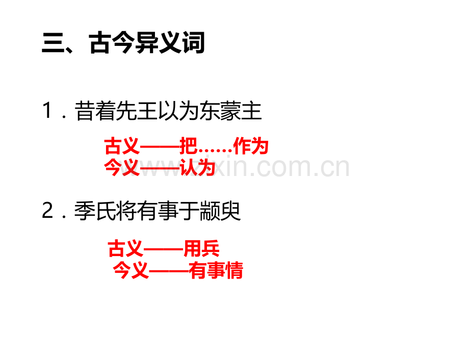 季氏将伐颛臾知识点归纳.pptx_第3页