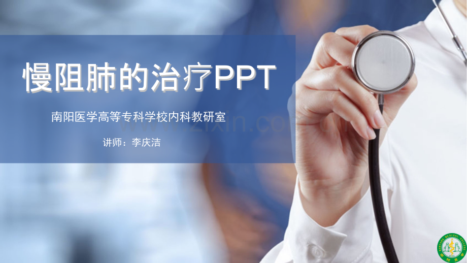 慢阻肺治疗概要.pptx_第1页