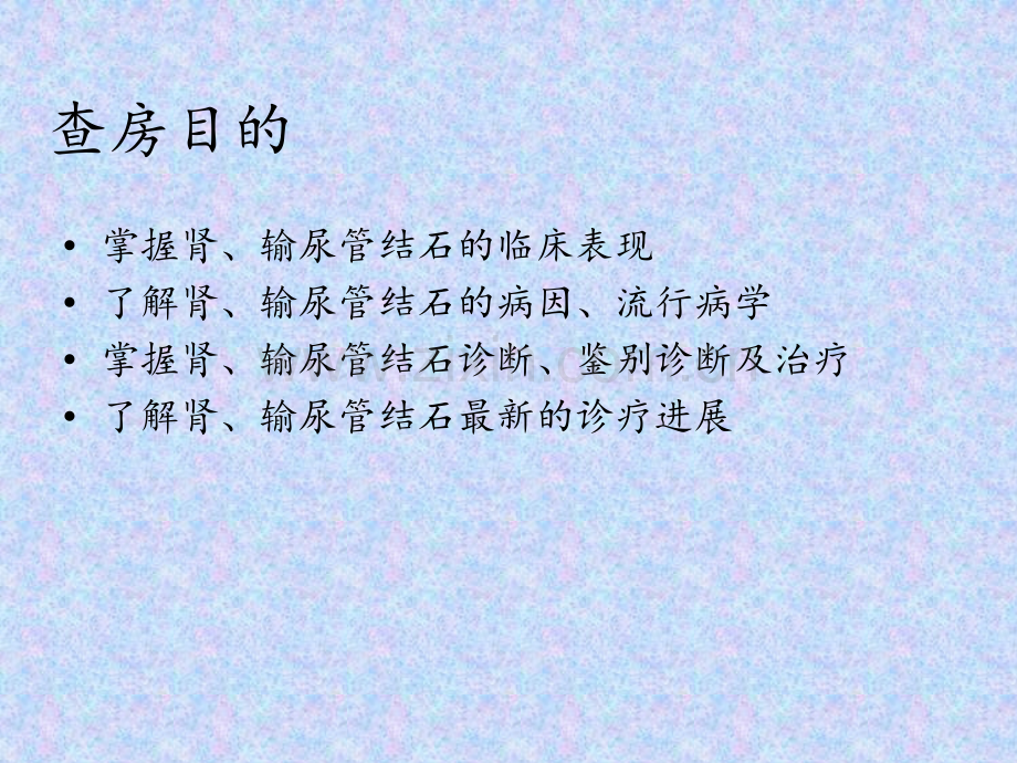 泌尿外科结石教学查房.pptx_第2页