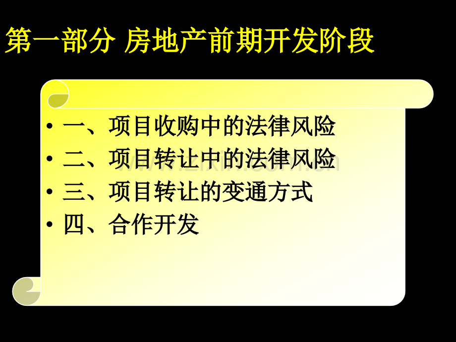 房地产开发中的常见法律风险ppt45页.pptx_第3页