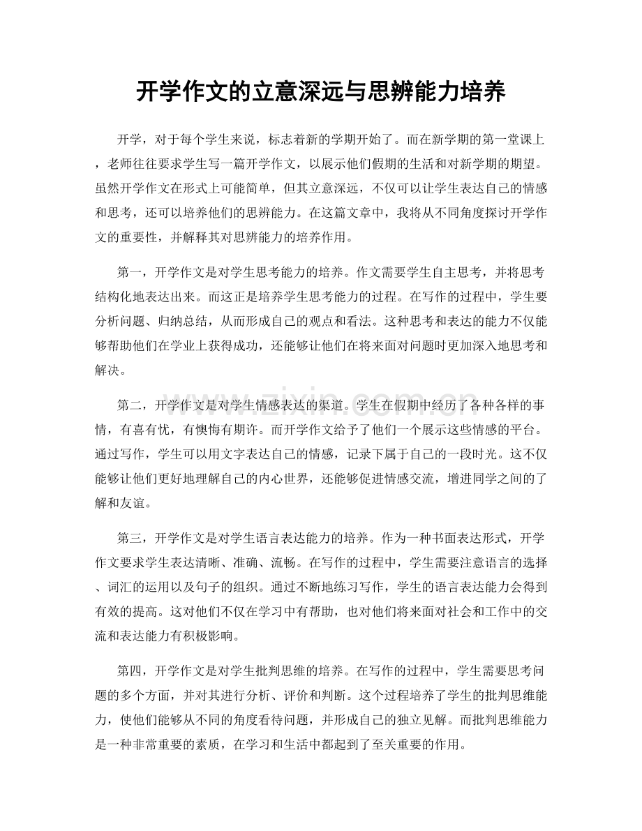 开学作文的立意深远与思辨能力培养.docx_第1页