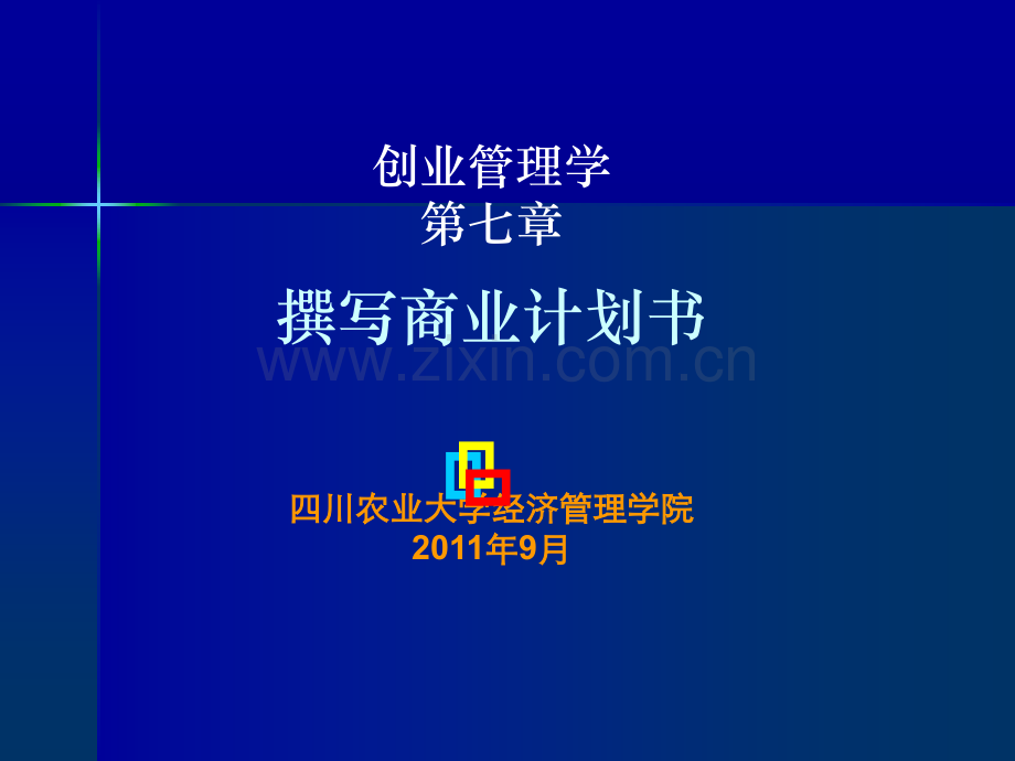 创业管理之八撰写商业计划书.pptx_第1页