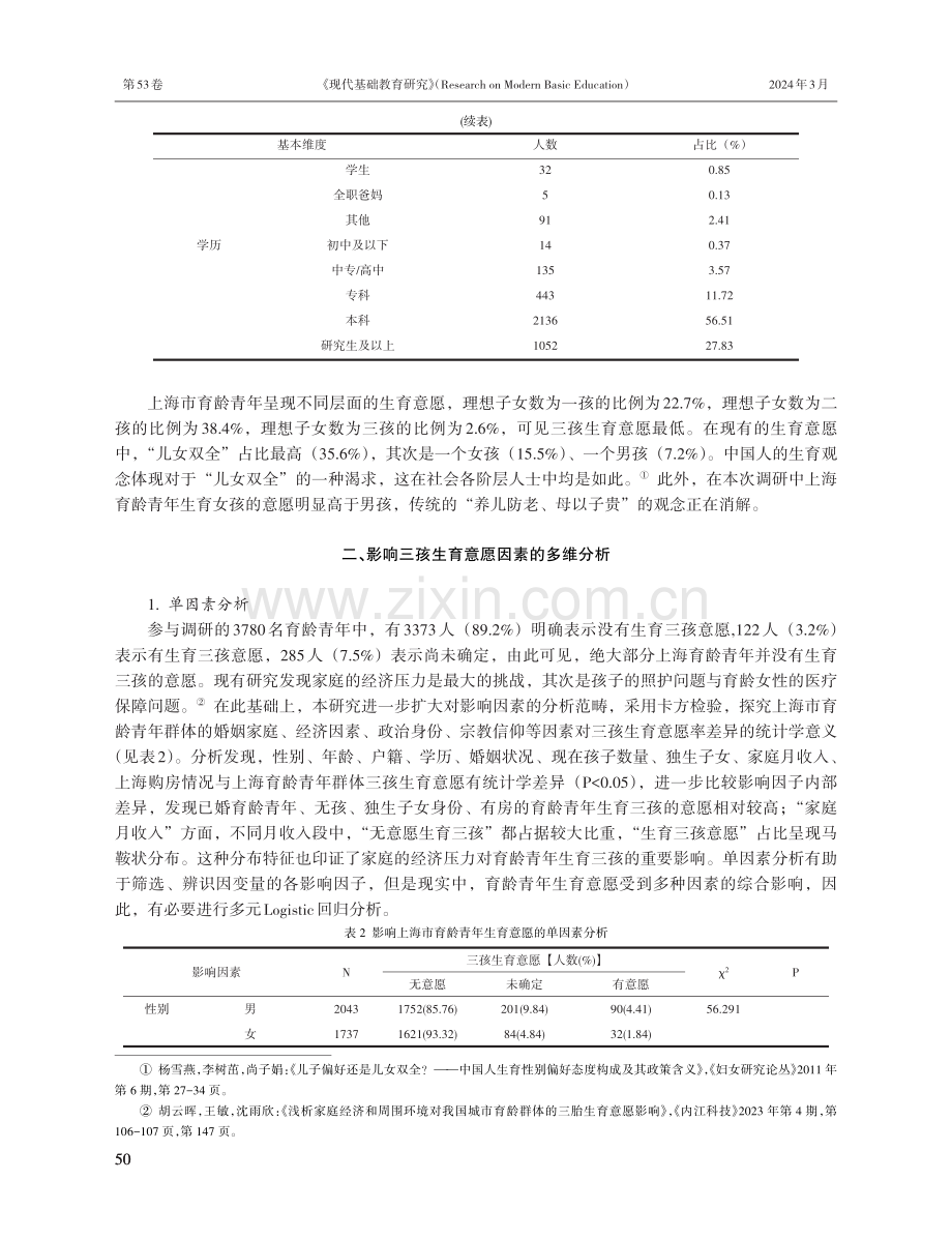 上海市育龄青年三孩生育意愿及其对教育的影响.pdf_第3页