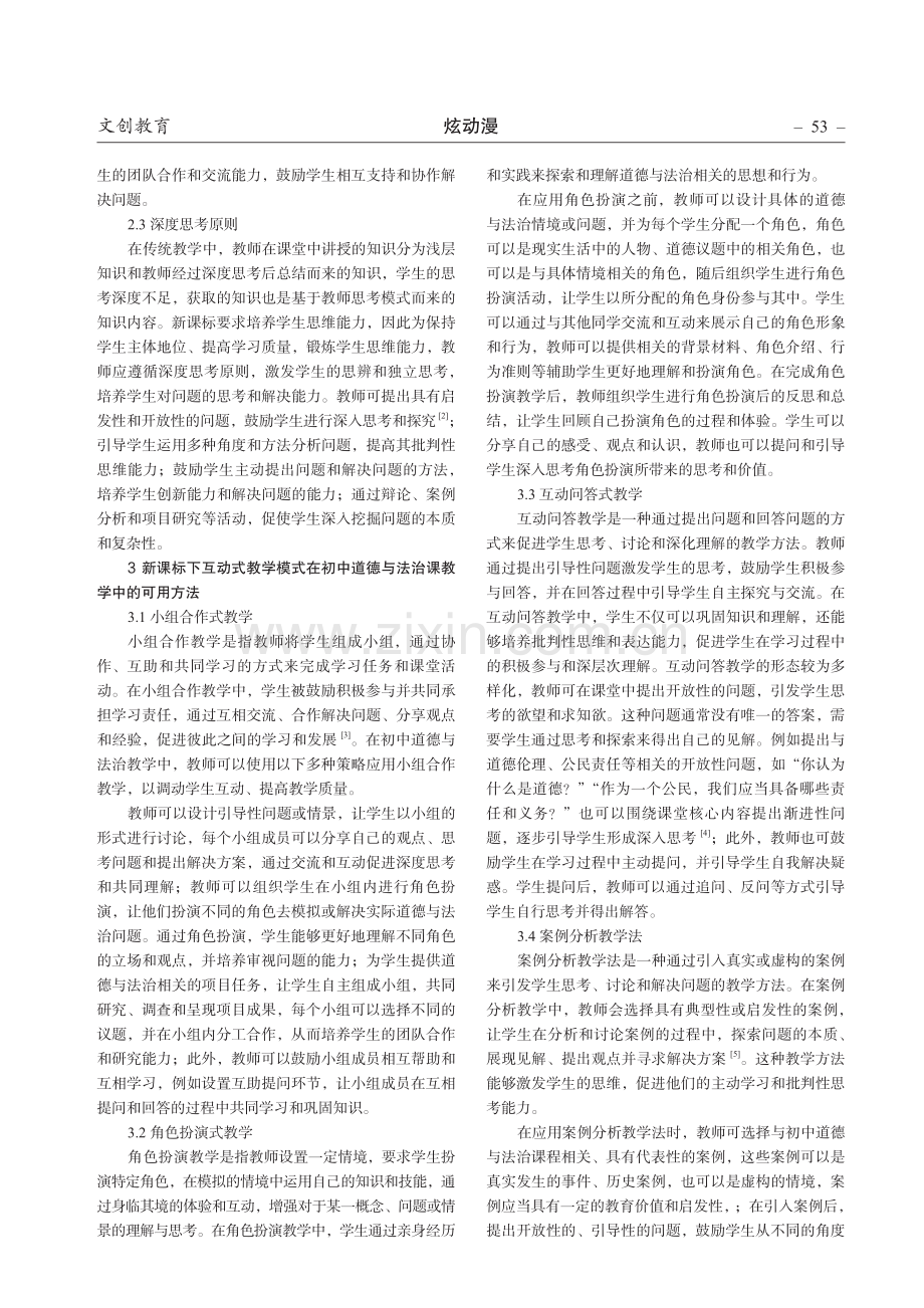 新课标下互动式教学模式在初中道德与法治课教学中的应用探讨.pdf_第2页